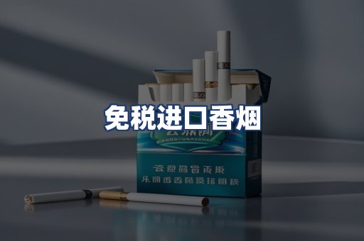 免税进口香烟